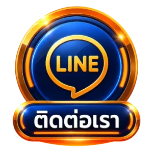 ติดต่อเรา