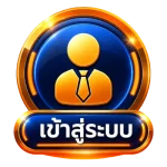 เข้าสู่ระบบ