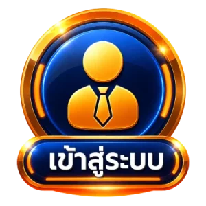 เข้าสู่ระบบ