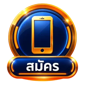 สมัคร