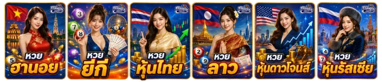 หวยออนไลน์